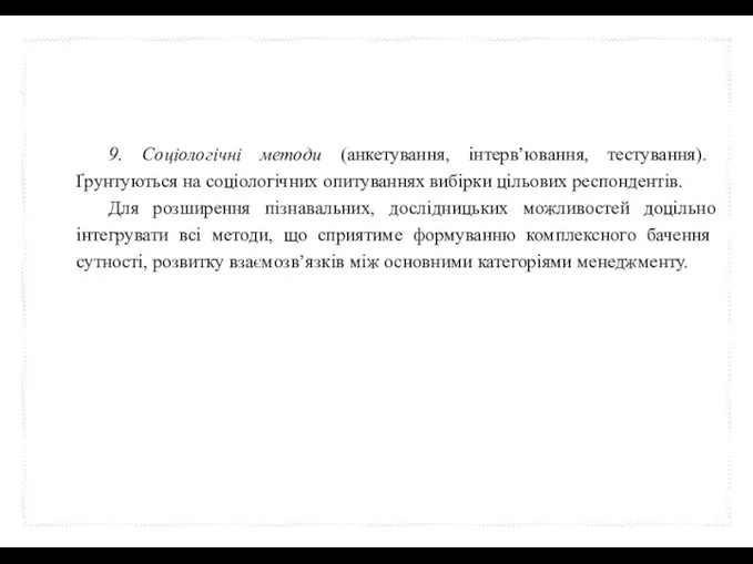 9. Соціологічні методи (анкетування, інтерв’ювання, тестування). Ґрунтуються на соціологічних опитуваннях