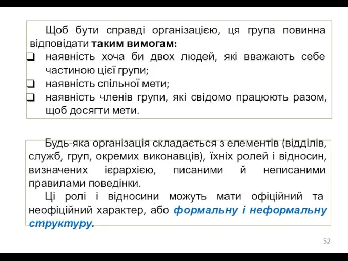 Щоб бути справді організацією, ця група повинна відповідати таким вимогам: