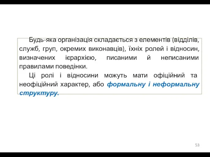 Будь-яка організація складається з елементів (відділів, служб, груп, окремих виконавців),