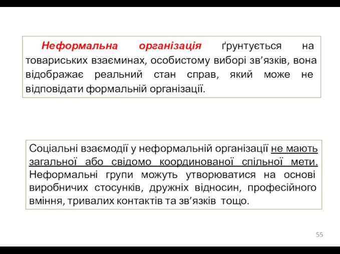 Неформальна організація ґрунтується на товариських взаєминах, особистому виборі зв’язків, вона