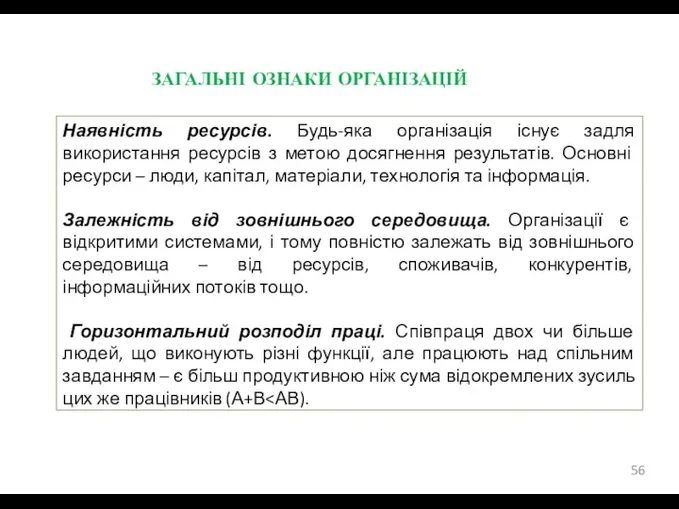 ЗАГАЛЬНІ ОЗНАКИ ОРГАНІЗАЦІЙ Наявність ресурсів. Будь-яка організація існує задля використання