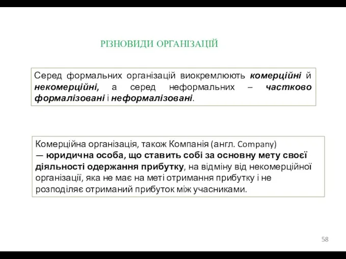 РІЗНОВИДИ ОРГАНІЗАЦІЙ Серед формальних організацій виокремлюють комерційні й некомерційні, а