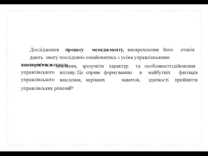 Дослідження процесу менеджменту, виокремлення його етапів дають змогу послідовно ознайомитись