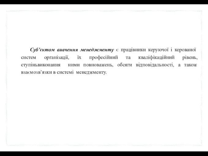 Суб’єктом вивчення менеджменту є працівники керуючої і керованої систем організації,