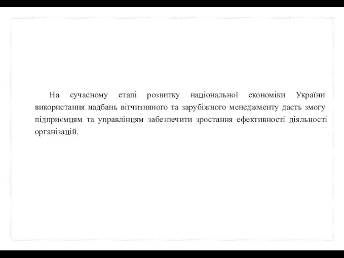 На сучасному етапі розвитку національної економіки України використання надбань вітчизняного