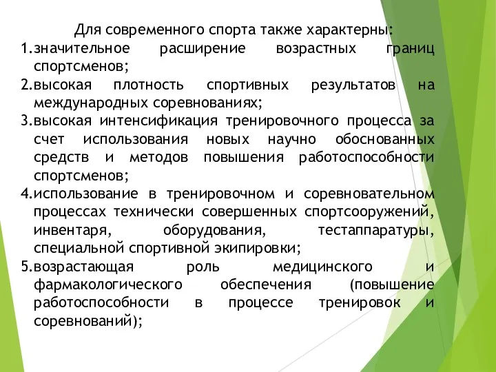 Для современного спорта также характерны: значительное расширение возрастных границ спортсменов;