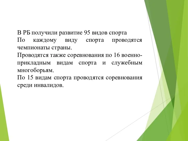 В РБ получили развитие 95 видов спорта По каждому виду