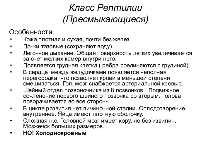 Класс Рептилии (Пресмыкающиеся) Особенности: Кожа плотная и сухая, почти без