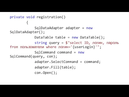 private void registration() { SqlDataAdapter adapter = new SqlDataAdapter(); DataTable