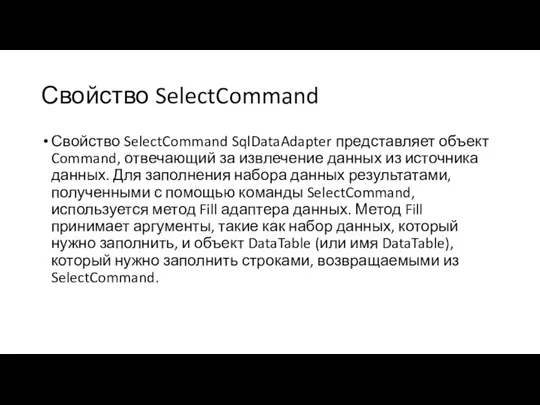 Свойство SelectCommand Свойство SelectCommand SqlDataAdapter представляет объект Command, отвечающий за