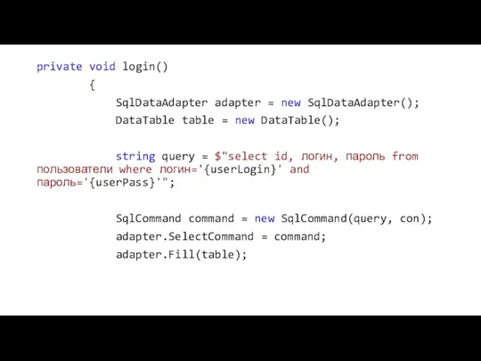 private void login() { SqlDataAdapter adapter = new SqlDataAdapter(); DataTable