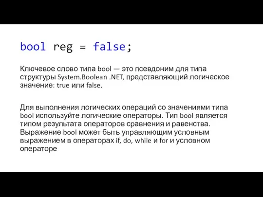 bool reg = false; Ключевое слово типа bool — это