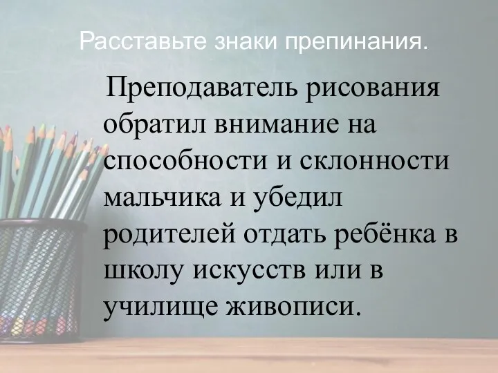 Преподаватель рисования обратил внимание на способности и склонности мальчика и