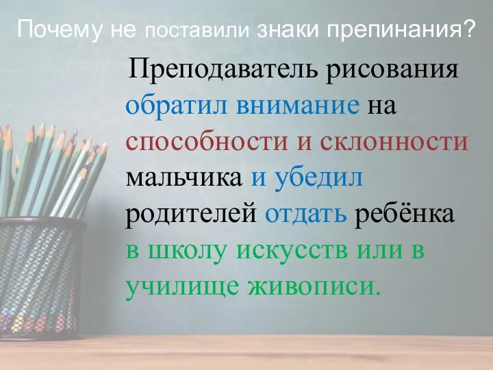 Преподаватель рисования обратил внимание на способности и склонности мальчика и