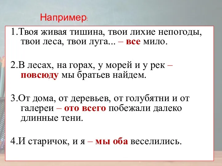 1.Твоя живая тишина, твои лихие непогоды, твои леса, твои луга...