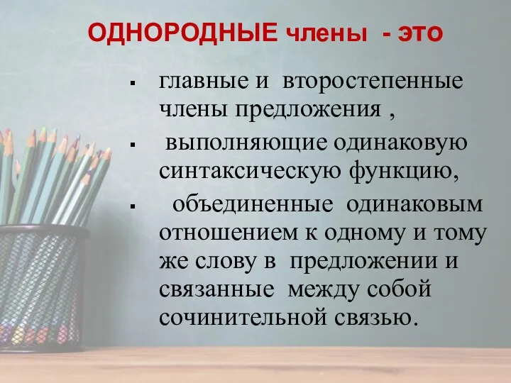 главные и второстепенные члены предложения , выполняющие одинаковую синтаксическую функцию,