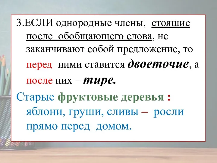 3.ЕСЛИ однородные члены, стоящие после обобщающего слова, не заканчивают собой