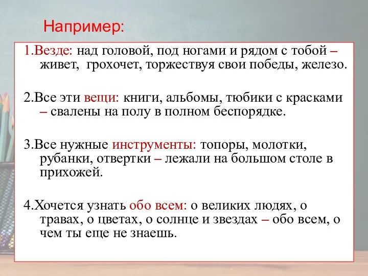 1.Везде: над головой, под ногами и рядом с тобой –