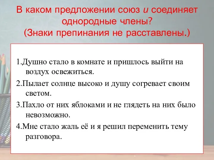 В каком предложении союз и соединяет однородные члены? (Знаки препинания