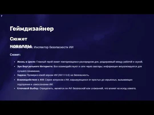 Геймдизайнер Сюжет новеллы Главный герой: Инспектор безопасности ИИ Сюжет: Жизнь