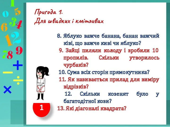 1 Пригода 1. Для швидких і кмітливих 8. Яблуко важче