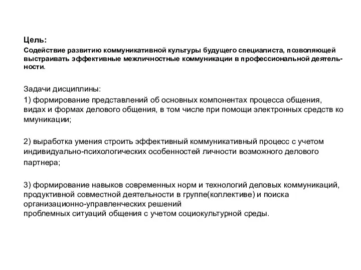 Цель: Содействие развитию коммуникативной культуры будущего специалиста, позволяющей выстраивать эффективные межличностные коммуникации в