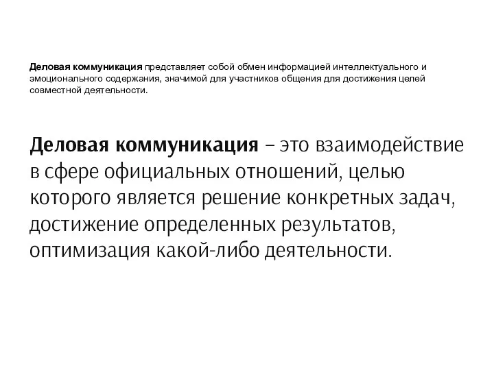 Деловая коммуникация представляет собой обмен информацией интеллектуального и эмоционального содержания, значимой для участников