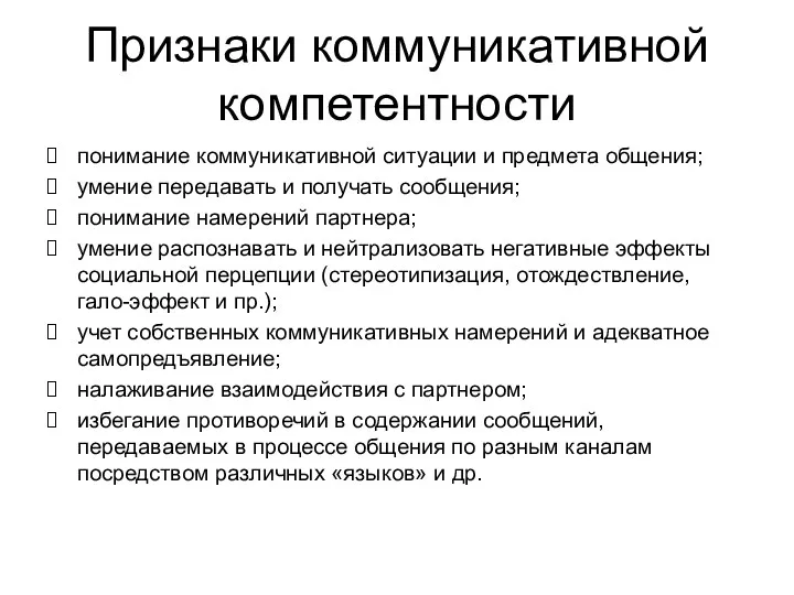 Признаки коммуникативной компетентности понимание коммуникативной ситуации и предмета общения; умение передавать и получать