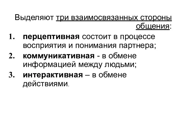 Выделяют три взаимосвязанных стороны общения: перцептивная состоит в процессе восприятия и понимания партнера;