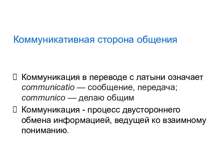 Коммуникация в переводе с латыни означает communicatio — сообщение, передача; communico — делаю