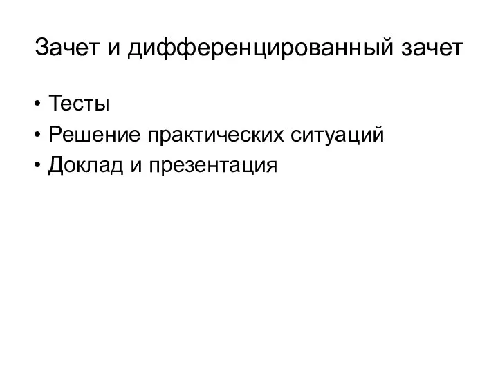 Зачет и дифференцированный зачет Тесты Решение практических ситуаций Доклад и презентация