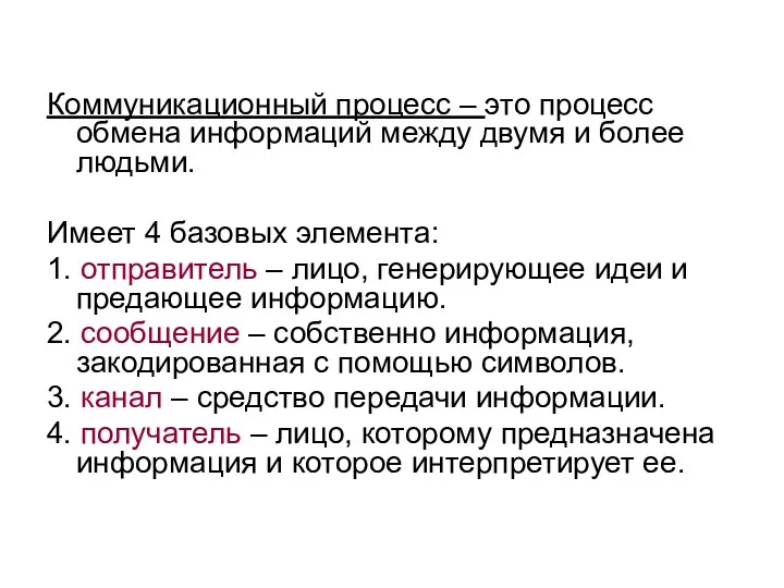 Коммуникационный процесс – это процесс обмена информаций между двумя и более людьми. Имеет