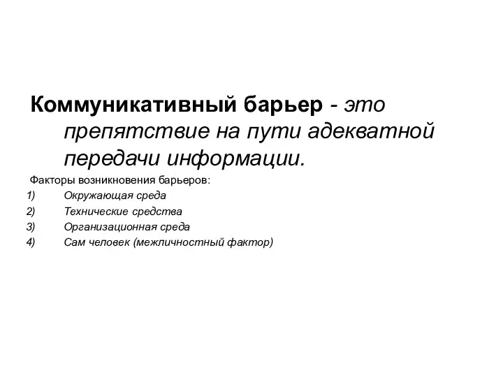 Коммуникативный барьер - это препятствие на пути адекватной передачи информации. Факторы возникновения барьеров: