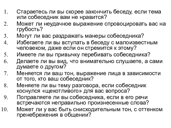 Стараетесь ли вы скорее закончить беседу, если тема или собеседник вам не нравится?