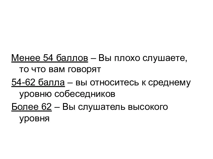 Менее 54 баллов – Вы плохо слушаете, то что вам говорят 54-62 балла