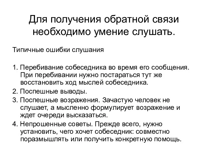 Для получения обратной связи необходимо умение слушать. Типичные ошибки слушания 1. Перебивание собеседника