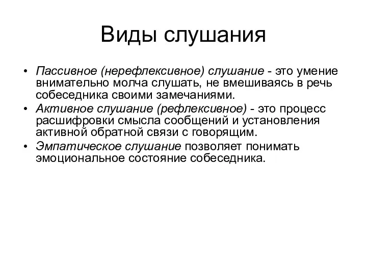 Виды слушания Пассивное (нерефлексивное) слушание - это умение внимательно молча слушать, не вмешиваясь