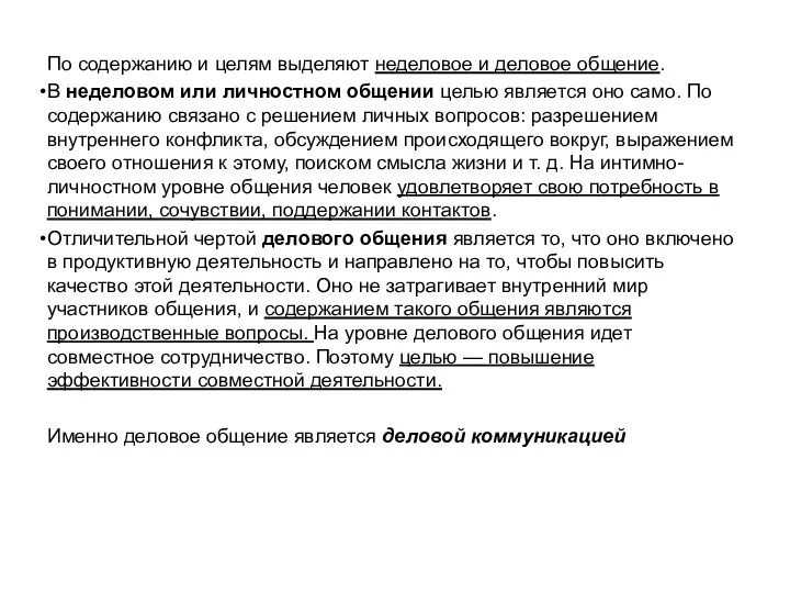 По содержанию и целям выделяют неделовое и деловое общение. В неделовом или личностном