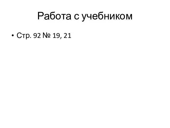 Работа с учебником Стр. 92 № 19, 21