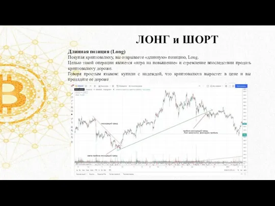 ЛОНГ и ШОРТ Длинная позиция (Long) Покупая криптовалюту, вы открываете