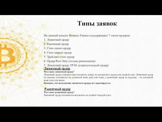 На данный момент Binance Futures поддерживает 7 типов ордеров: 1.