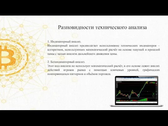 Разновидности технического анализа 1. Индикаторный анализ. Индикаторный анализ предполагает использование