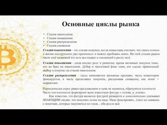 Основные циклы рынка Стадия накопления Стадия повышения Стадия распределения Стадия