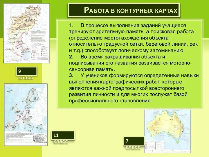 Работа в контурных картах 9 класс 11 класс 7 класс