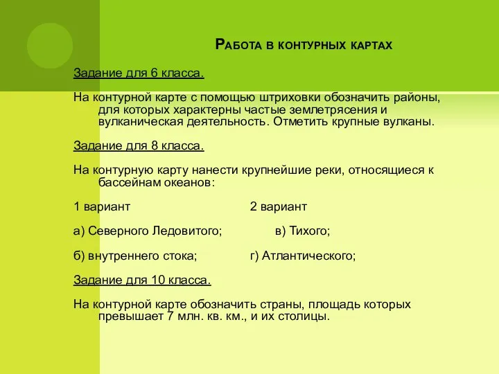 Работа в контурных картах Задание для 6 класса. На контурной