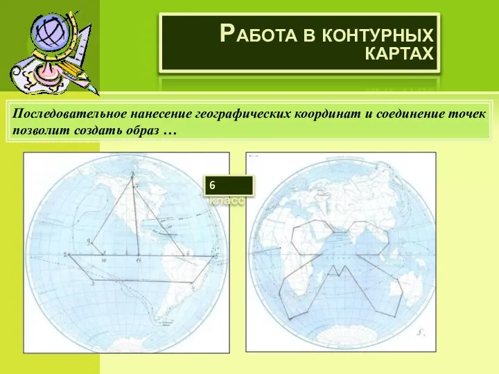 Работа в контурных картах Последовательное нанесение географических координат и соединение