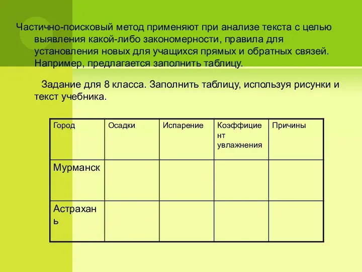 Частично-поисковый метод применяют при анализе текста с целью выявления какой-либо