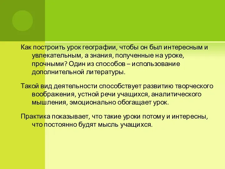 Как построить урок географии, чтобы он был интересным и увлекательным,