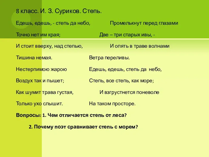 8 класс. И. З. Суриков. Степь. Едешь, едешь, - степь