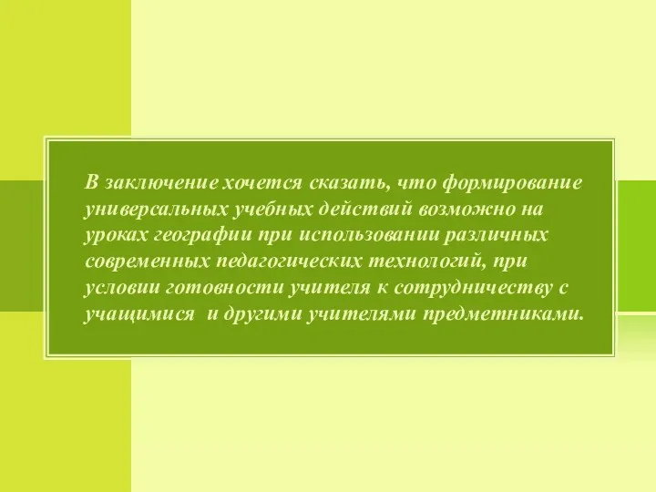 В заключение хочется сказать, что формирование универсальных учебных действий возможно